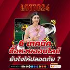 ซื้อหวยออนไลน์ยังไง